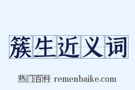 簇生近义词是什么意思的图片